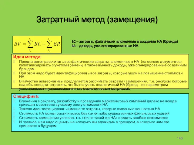 Затратный метод (замещения) Специфика: Вложения в рекламу, разработку и проведение