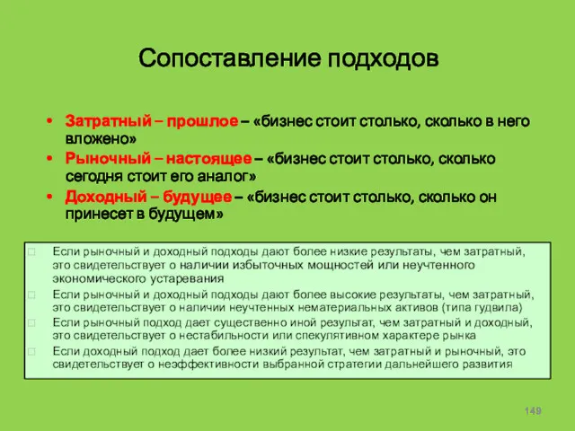 Сопоставление подходов Затратный – прошлое – «бизнес стоит столько, сколько