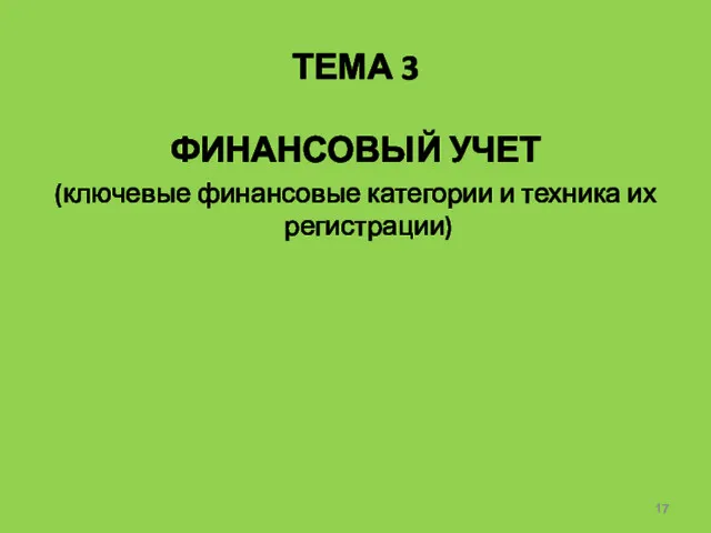 ТЕМА 3 ФИНАНСОВЫЙ УЧЕТ (ключевые финансовые категории и техника их регистрации)