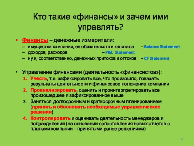 Кто такие «финансы» и зачем ими управлять? Финансы – денежные