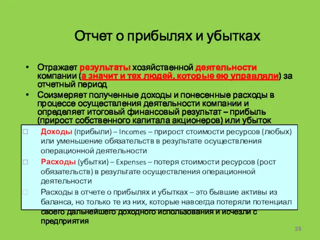 Отчет о прибылях и убытках Отражает результаты хозяйственной деятельности компании