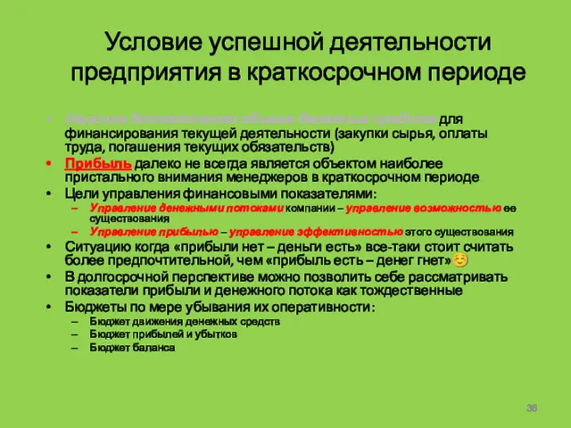 Условие успешной деятельности предприятия в краткосрочном периоде Наличие достаточного объема