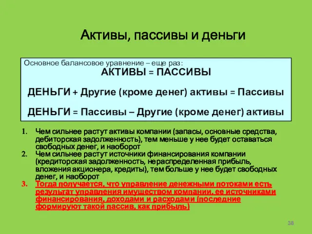 Активы, пассивы и деньги Чем сильнее растут активы компании (запасы,