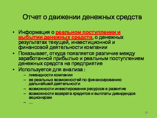 Отчет о движении денежных средств Информация о реальном поступлении и