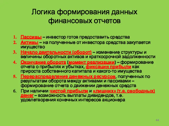 Логика формирования данных финансовых отчетов Пассивы – инвестор готов предоставить