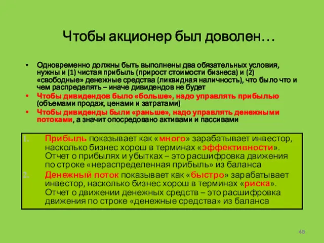 Чтобы акционер был доволен… Одновременно должны быть выполнены два обязательных