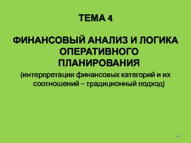 ТЕМА 4 ФИНАНСОВЫЙ АНАЛИЗ И ЛОГИКА ОПЕРАТИВНОГО ПЛАНИРОВАНИЯ (интерпретация финансовых