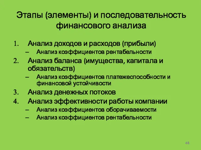 Этапы (элементы) и последовательность финансового анализа Анализ доходов и расходов