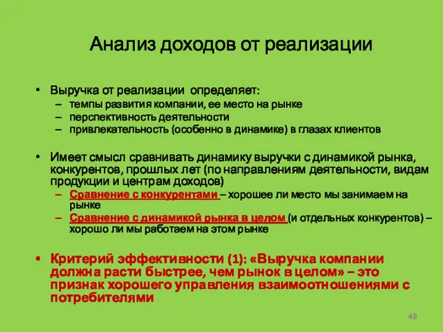 Анализ доходов от реализации Выручка от реализации определяет: темпы развития