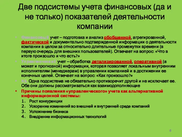 Две подсистемы учета финансовых (да и не только) показателей деятельности