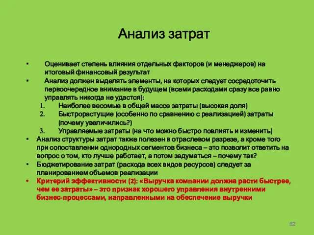 Анализ затрат Оценивает степень влияния отдельных факторов (и менеджеров) на