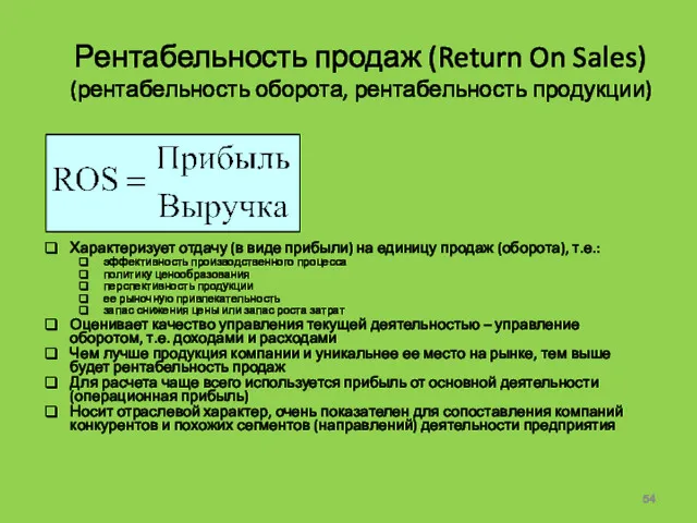 Рентабельность продаж (Return On Sales) (рентабельность оборота, рентабельность продукции) Характеризует