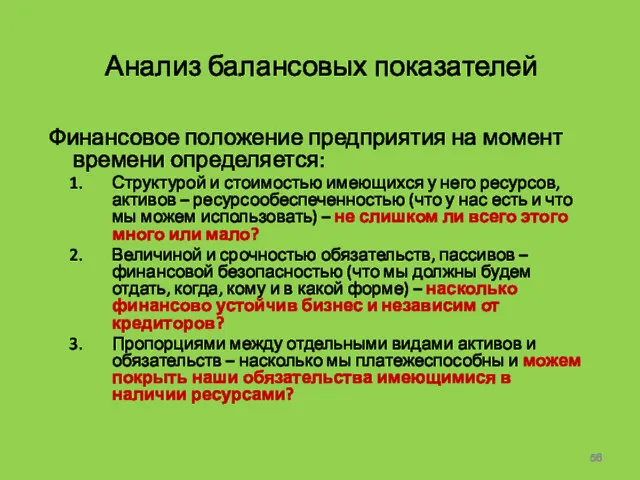 Анализ балансовых показателей Финансовое положение предприятия на момент времени определяется: