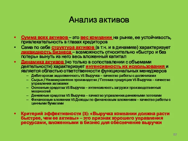 Анализ активов Сумма всех активов – это вес компании на