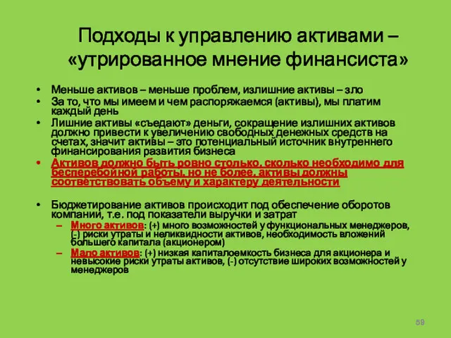 Подходы к управлению активами – «утрированное мнение финансиста» Меньше активов