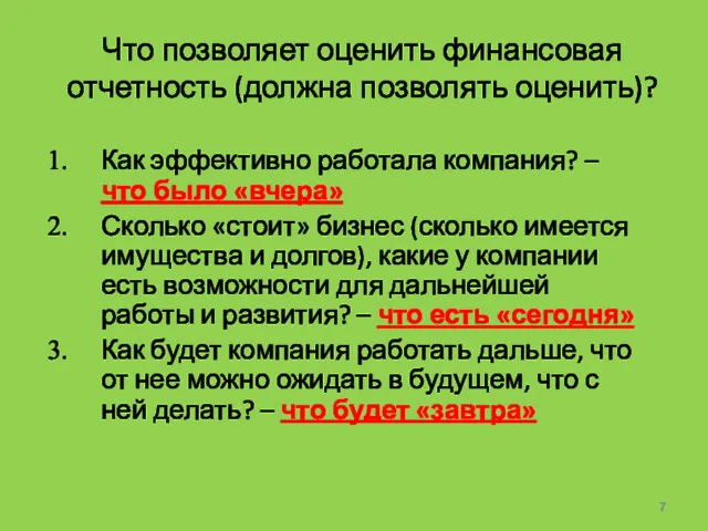 Что позволяет оценить финансовая отчетность (должна позволять оценить)? Как эффективно