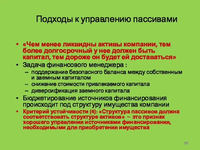 Подходы к управлению пассивами «Чем менее ликвидны активы компании, тем