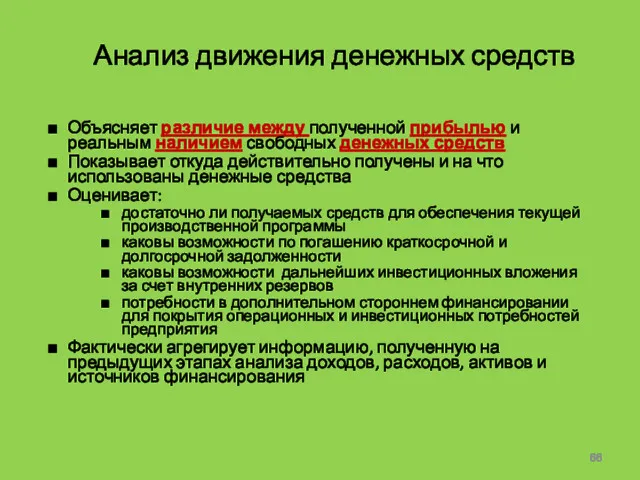 Анализ движения денежных средств Объясняет различие между полученной прибылью и