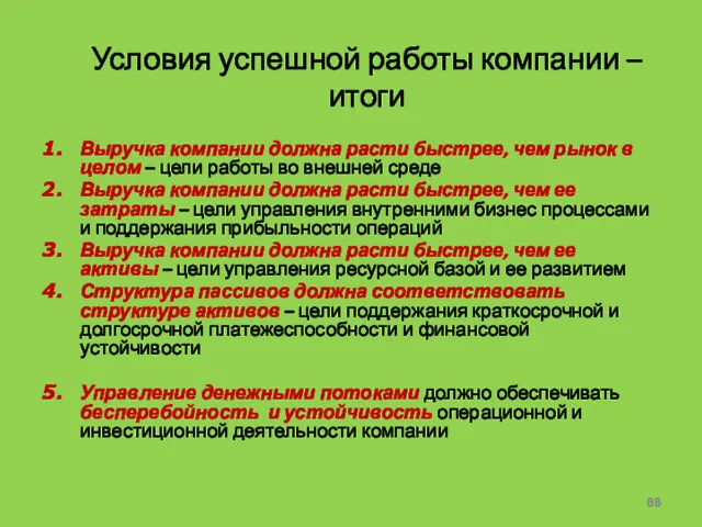 Условия успешной работы компании – итоги Выручка компании должна расти