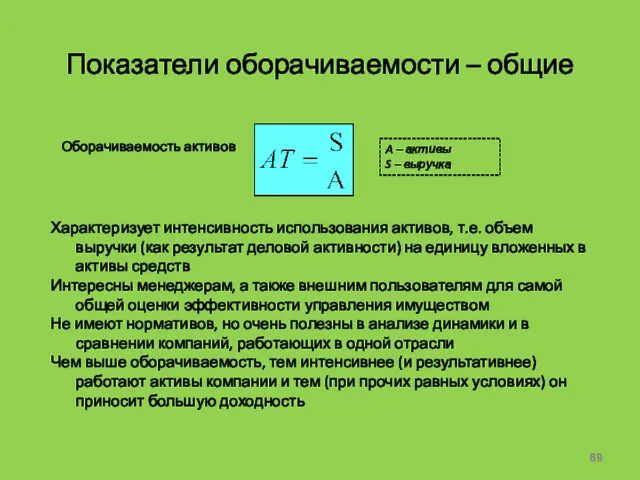 Показатели оборачиваемости – общие Характеризует интенсивность использования активов, т.е. объем