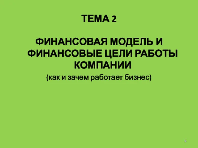 ТЕМА 2 ФИНАНСОВАЯ МОДЕЛЬ И ФИНАНСОВЫЕ ЦЕЛИ РАБОТЫ КОМПАНИИ (как и зачем работает бизнес)