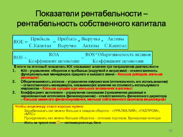 Показатели рентабельности – рентабельность собственного капитала В итоге на итоговый