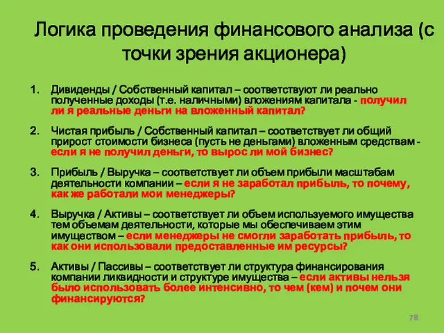 Логика проведения финансового анализа (с точки зрения акционера) Дивиденды /