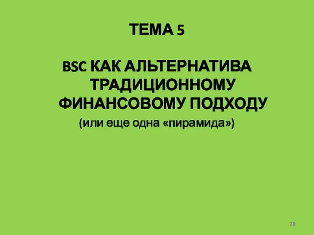 ТЕМА 5 BSC КАК АЛЬТЕРНАТИВА ТРАДИЦИОННОМУ ФИНАНСОВОМУ ПОДХОДУ (или еще одна «пирамида»)