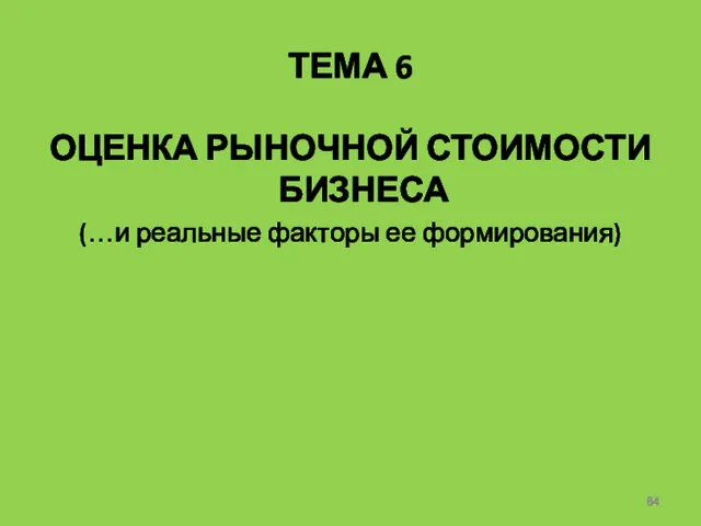 ТЕМА 6 ОЦЕНКА РЫНОЧНОЙ СТОИМОСТИ БИЗНЕСА (…и реальные факторы ее формирования)