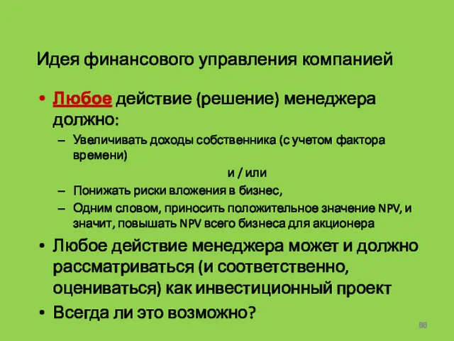 Идея финансового управления компанией Любое действие (решение) менеджера должно: Увеличивать