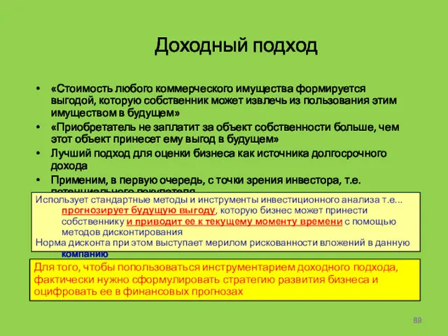 Доходный подход «Стоимость любого коммерческого имущества формируется выгодой, которую собственник