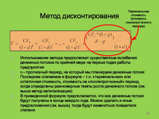 Метод дисконтирования Использование метода предполагает существенные колебания денежных потоков по