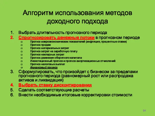 Алгоритм использования методов доходного подхода Выбрать длительность прогнозного периода Спрогнозировать