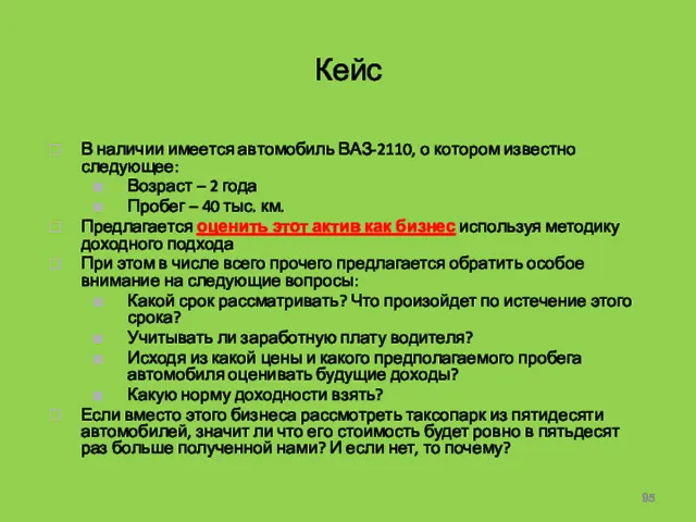 Кейс В наличии имеется автомобиль ВАЗ-2110, о котором известно следующее: