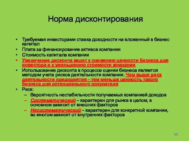 Норма дисконтирования Требуемая инвесторами ставка доходности на вложенный в бизнес