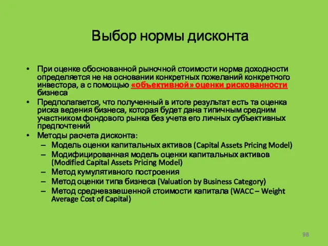 Выбор нормы дисконта При оценке обоснованной рыночной стоимости норма доходности