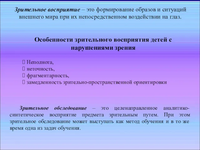 Зрительное восприятие – это формирование образов и ситуаций внешнего мира при их непосредственном