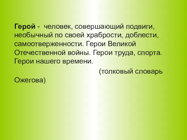 Герой - человек, совершающий подвиги, необычный по своей храбрости, доблести,