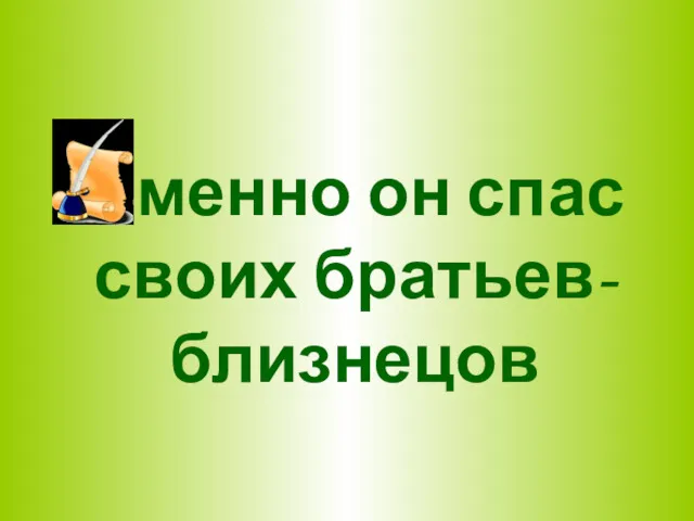 Именно он спас своих братьев-близнецов