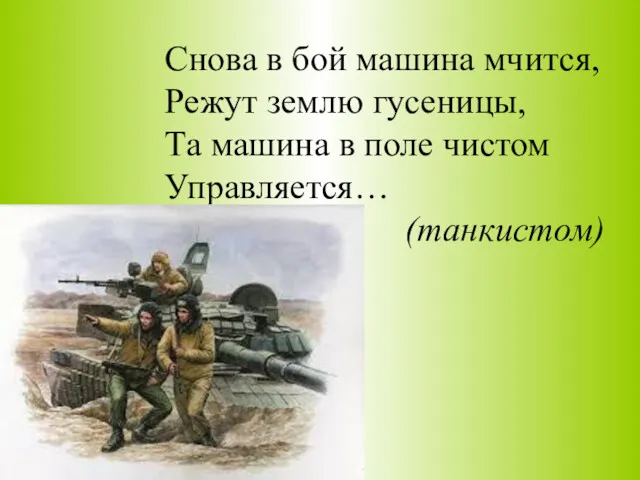 Снова в бой машина мчится, Режут землю гусеницы, Та машина в поле чистом Управляется… (танкистом)