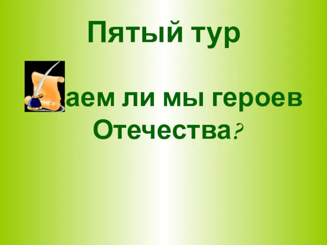 Пятый тур Знаем ли мы героев Отечества?