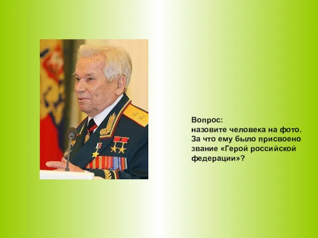 Вопрос: назовите человека на фото. За что ему было присвоено звание «Герой российской федерации»?