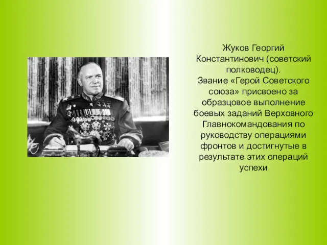 Жуков Георгий Константинович (советский полководец). Звание «Герой Советского союза» присвоено