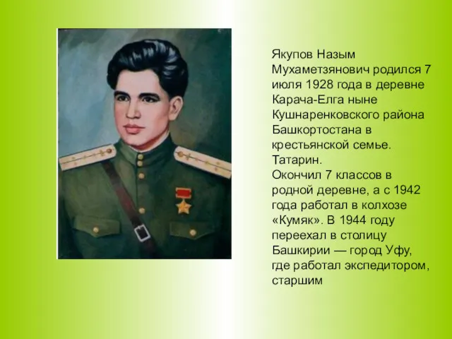Якупов Назым Мухаметзянович родился 7 июля 1928 года в деревне