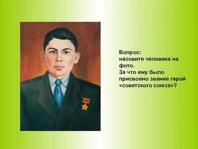 Вопрос: назовите человека на фото. За что ему было присвоено звание герой «советского союза»?