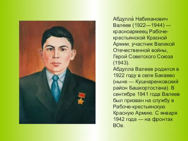 Абдулла́ Набиханович Вале́ев (1922—1944) — красноармеец Рабоче-крестьянской Красной Армии, участник