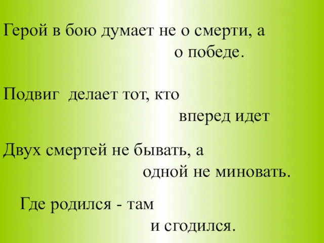 Герой в бою думает не о смерти, а о победе.