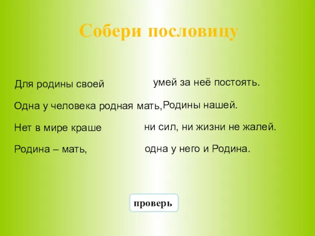 Собери пословицу Для родины своей Нет в мире краше Родина