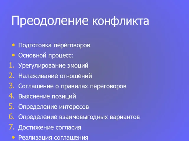 Преодоление конфликта Подготовка переговоров Основной процесс: Урегулирование эмоций Налаживание отношений