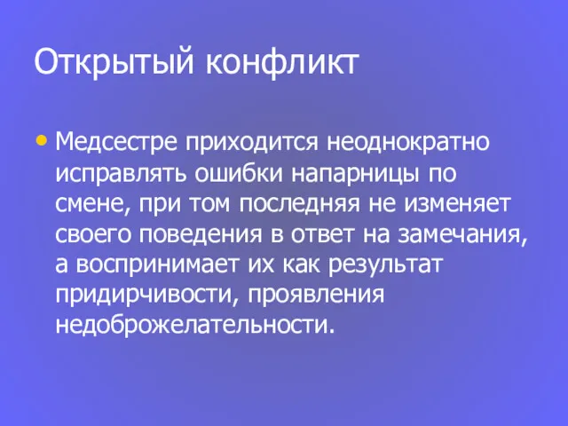 Открытый конфликт Медсестре приходится неоднократно исправлять ошибки напарницы по смене,